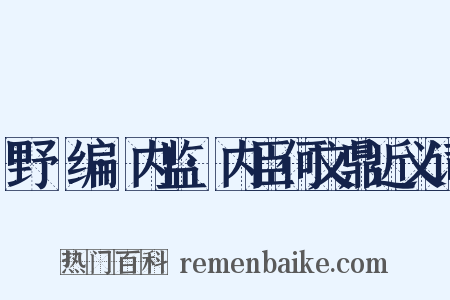 野獲编·内监·内臣何文鼎近义词是什么意思的图片